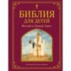 Библия для детей. Ветхий и Новый Завет (ил. М. Федорова)
