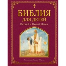 Библия для детей. Ветхий и Новый Завет (ил. М. Федорова)