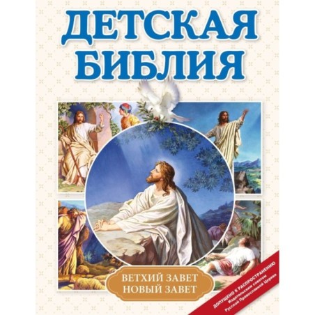 Детская Библия (с ил.) (с грифом РПЦ)
