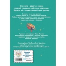 Лучший подарок крестнику. 77 самых главных вопросов и ответов (ил. И. Панкова)