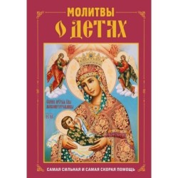Молитвы о детях (с ил.)