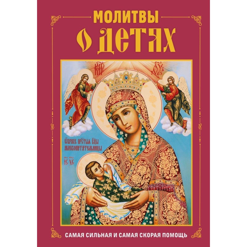 Молитвы о детях (с ил.)