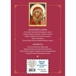 Молитвы о детях (с ил.)