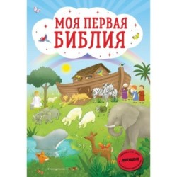 Моя первая Библия (ил. Г. Скотта)