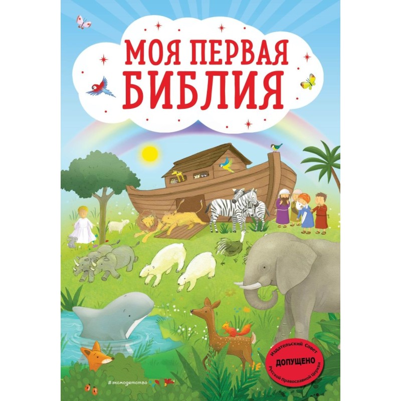 Моя первая Библия (ил. Г. Скотта)