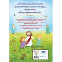 Моя первая Библия (ил. Г. Скотта)