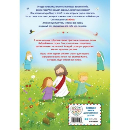 Моя первая Библия (ил. Г. Скотта)