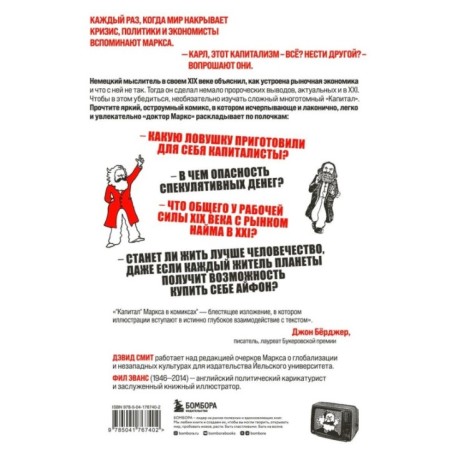 Капитал" Маркса в комиксах (новое оформление)