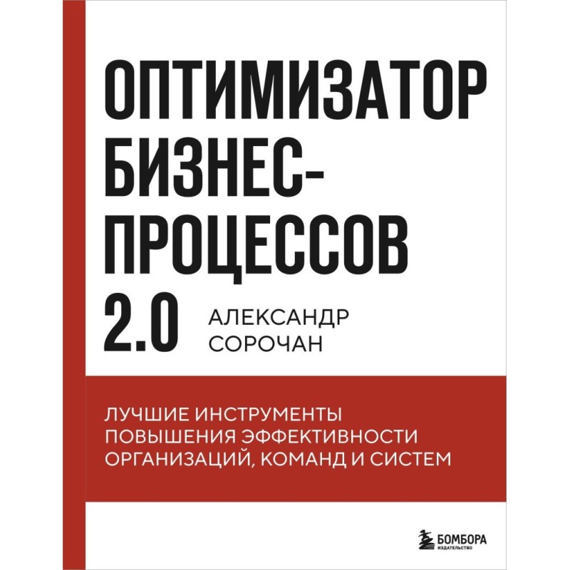 Оптимизатор бизнес-процессов 2.0. Лучшие инструменты повышения эффективности организаций, команд и систем