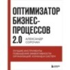 Оптимизатор бизнес-процессов 2.0. Лучшие инструменты повышения эффективности организаций, команд и систем