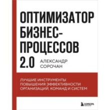 Оптимизатор бизнес-процессов 2.0. Лучшие инструменты повышения эффективности организаций, команд и систем