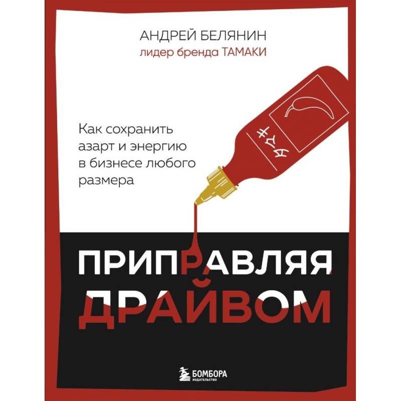 Приправляя драйвом. Как сохранить азарт и энергию в бизнесе любого размера