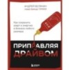 Приправляя драйвом. Как сохранить азарт и энергию в бизнесе любого размера