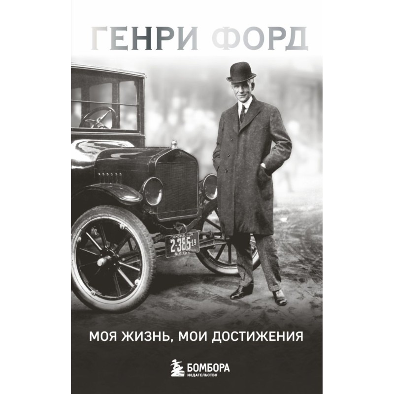 Генри Форд. Моя жизнь, мои достижения