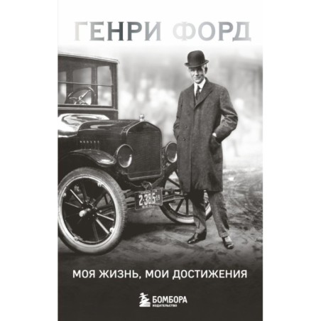 Генри Форд. Моя жизнь, мои достижения