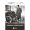 Генри Форд. Моя жизнь, мои достижения