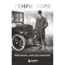 Генри Форд. Моя жизнь, мои достижения