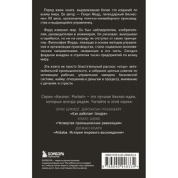 Генри Форд. Моя жизнь, мои достижения