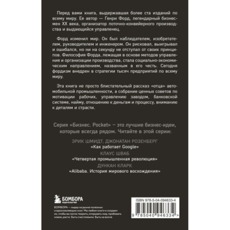 Генри Форд. Моя жизнь, мои достижения