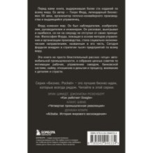 Генри Форд. Моя жизнь, мои достижения