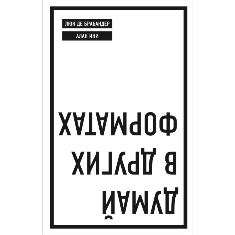 Думай в других форматах