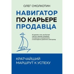 Навигатор по карьере продавца. Кратчайший маршрут к успеху