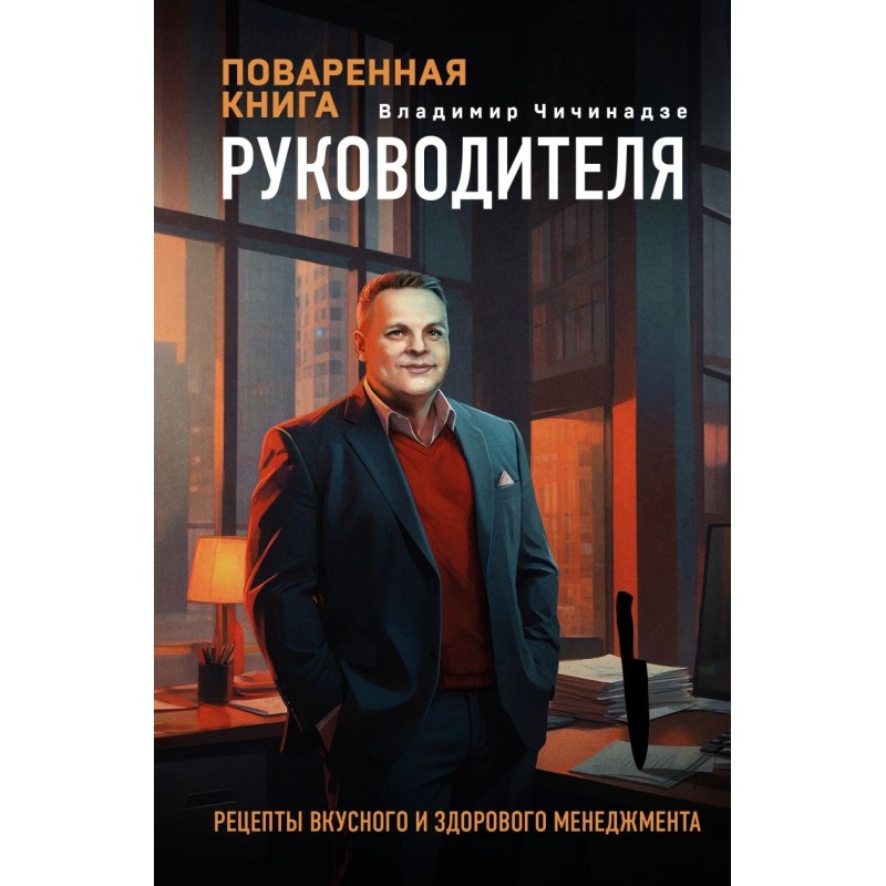 Поваренная книга руководителя Поваренная книга руководителя