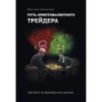 Путь криптовалютного трейдера