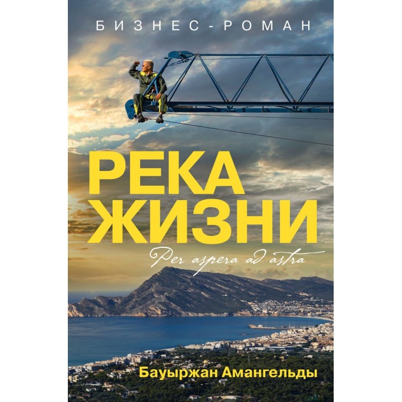 Река жизни. Бизнес-роман