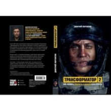 Трансформатор 2. Как развить скорость в бизнесе и не сгореть