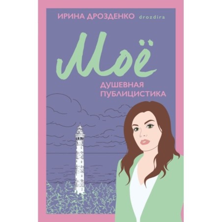 Моё. Душевная публицистика