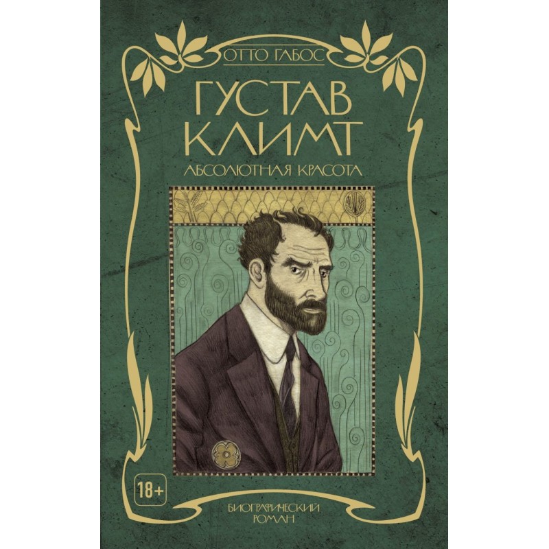 Густав Климт. Абсолютная красота Густав Климт. Абсолютная красота