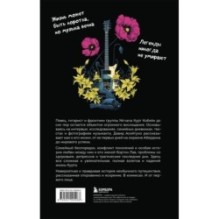 Курт Кобейн. Биографический роман