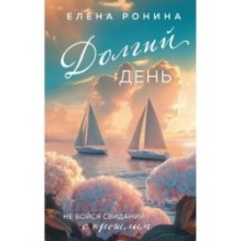 Долгий день