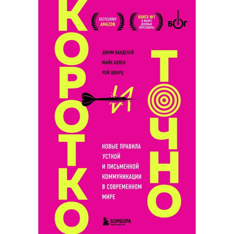 Коротко и точно. Новые правила устной и письменной коммуникации в современном мире