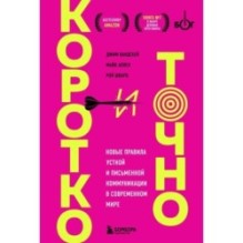 Коротко и точно. Новые правила устной и письменной коммуникации в современном мире