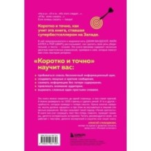 Коротко и точно. Новые правила устной и письменной коммуникации в современном мире