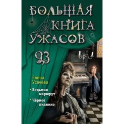 Большая книга ужасов 93