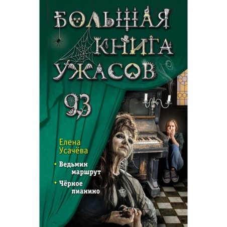 Большая книга ужасов 93