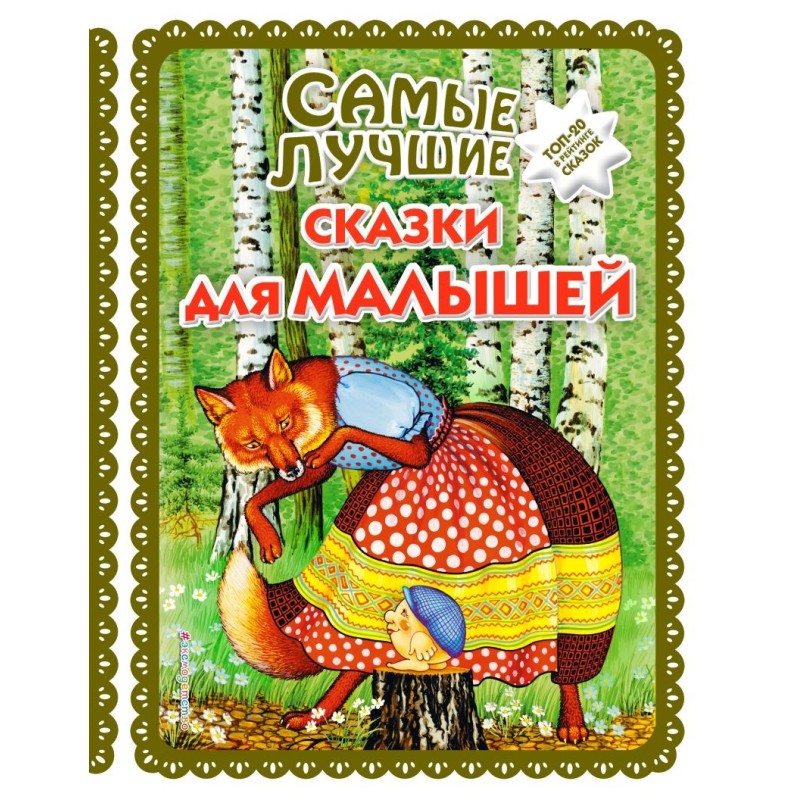 Самые лучшие сказки для малышей (с крупными буквами, ил. А. Басюбиной)