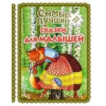Самые лучшие сказки для малышей (с крупными буквами, ил. А. Басюбиной)