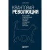 Квантовая революция. Как самая совершенная научная теория управляет нашей жизнью