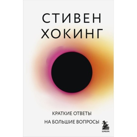 Краткие ответы на большие вопросы
