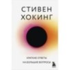 Краткие ответы на большие вопросы