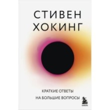 Краткие ответы на большие вопросы
