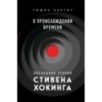 О происхождении времени: последняя теория Стивена Хокинга