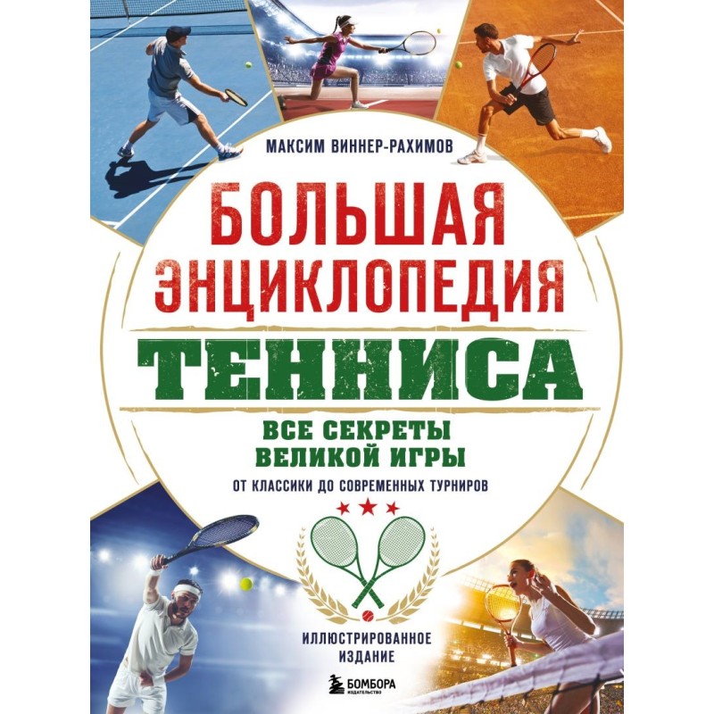 Большая энциклопедия тенниса. Все секреты великой игры: от классики до современных турниров
