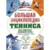 Большая энциклопедия тенниса. Все секреты великой игры: от классики до современных турниров