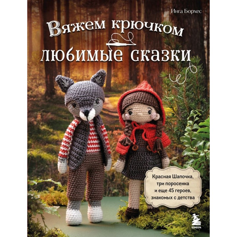 Вяжем крючком ЛЮБИМЫЕ СКАЗКИ. Красная Шапочка, три поросенка и еще 45 героев, знакомых с детства