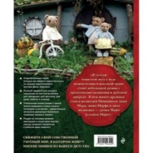 Дом вязаных Мишек. Истории о вязании крючком настоящих медведей, их красивой одежды, об их теплом доме и любящей семье